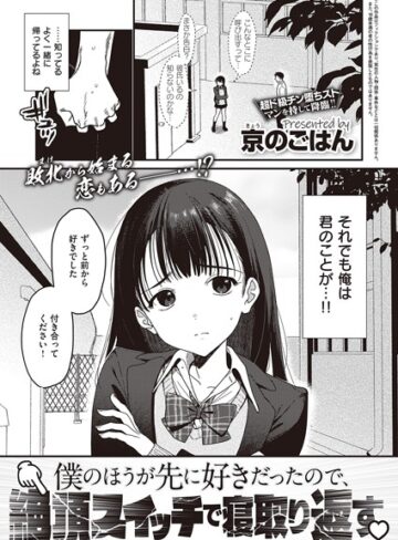 【エロ漫画raw】僕のほうが先に好きだったので、絶頂スイッチで寝取り返す（単話）【k568agotp03787】