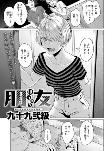 【エロ漫画raw】朋友（単話）【k568agotp04440】