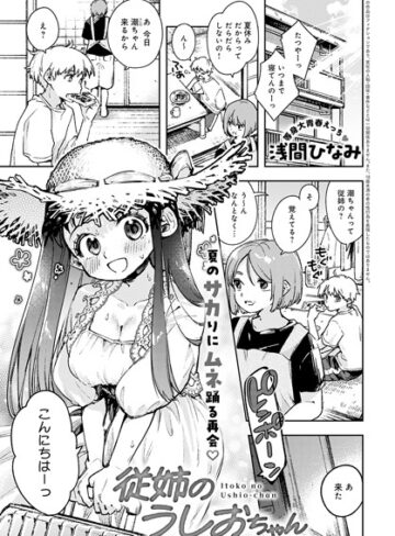 【エロ漫画raw】従姉のうしおちゃん（単話）【k568agotp05480】
