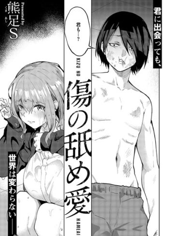 【エロ漫画raw】傷の舐め愛（単話）【k568agotp08089】