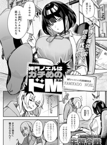 【エロ漫画raw】神門ノエルはガチめのドM（単話）【k568agotp08122】