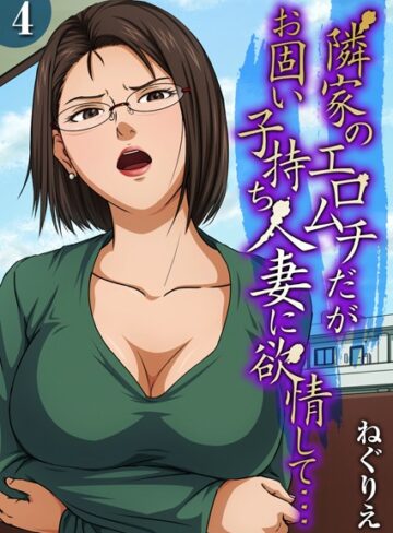 【エロ漫画raw】隣家のエロムチだがお固い子持ち人妻に欲情して…（単話）【k568agotp08269】