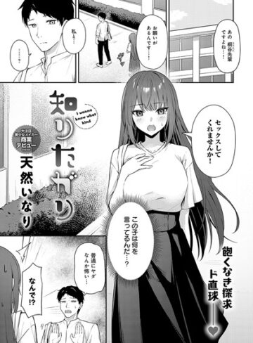 【エロ漫画raw】知りたがり（単話）【k568agotp08764】