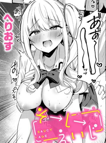 【エロ漫画raw】そーしーえいじ（単話）【k568agotp09296】