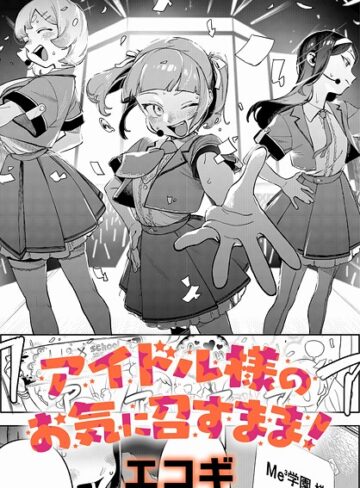 【エロ漫画raw】アイドル様のお気に召すまま！（単話）【k568agotp10188】