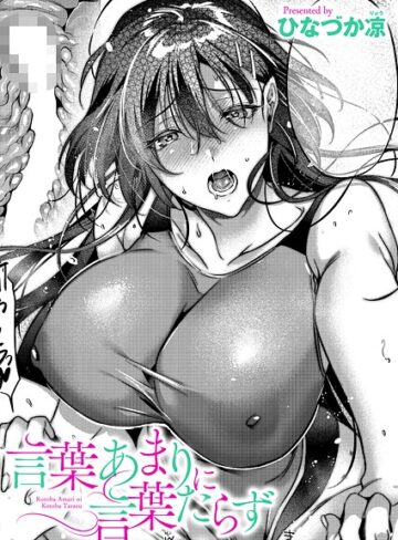 【エロ漫画raw】言葉あまりに言葉たらず（単話）【k568agotp10885】