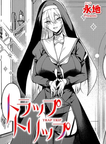 【エロ漫画raw】トラップトリップ（単話）【k568agotp11325】