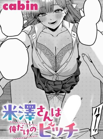 【エロ漫画raw】米澤さんは俺だけのビッチ（単話）【k568agotp12710】