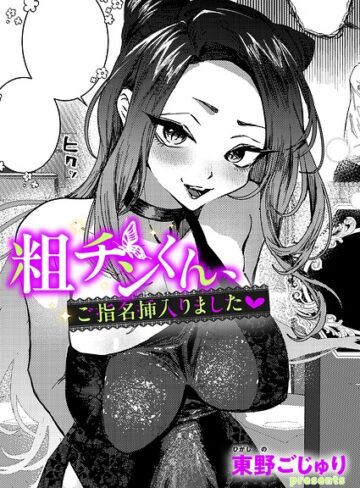 【エロ漫画raw】粗チンくん、ご指名挿入りました（単話）【k568agotp12958】