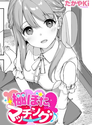 【エロ漫画raw】棚ぼたマッチング♪（単話）【k568agotp12961】