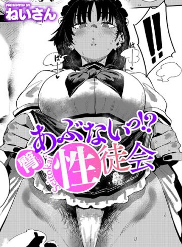 【エロ漫画raw】あぶないっ！？性徒会（単話）【k568agotp12965】