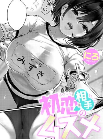 【エロ漫画raw】初恋相手のムスメ（単話）【k568agotp12966】