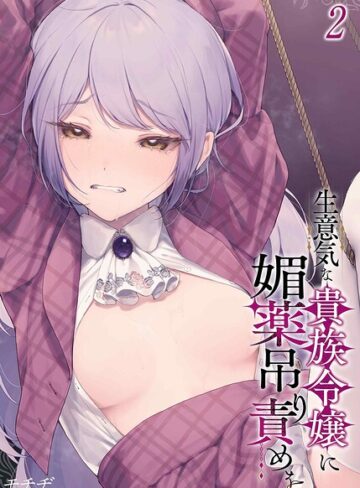 【エロ漫画raw】生意気な貴族令嬢に媚薬吊り責めを（単話）【k568agotp13111】