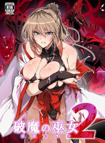 【エロ漫画raw】破魔の巫女 淫獄に堕つ【k804annbn24590】