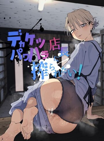 【エロ漫画raw】デカケツパワハラ店長に搾られたい！【k804annbn24646】