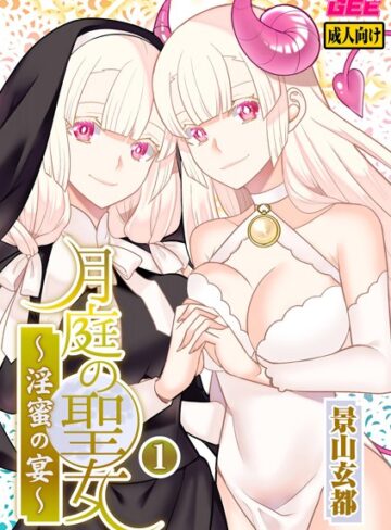 【エロ漫画raw】月庭の聖女 淫蜜の宴【デジタル単行本】【k972abrhs01185】