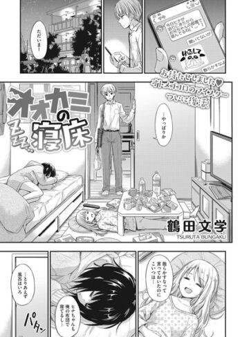 【エロ漫画raw】オオカミの寝床（単話）【s011akamj00726】