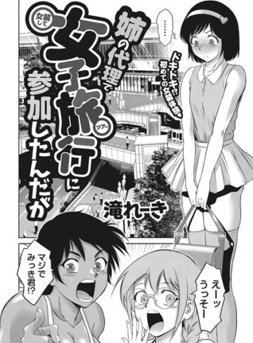 【エロ漫画raw】姉の代理で女装して女子旅行に参加したんだが（単話）【s011akamj01598】