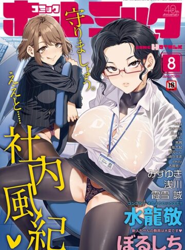 【エロ漫画raw】コミックホットミルク2026年08月号【s011akamj02950】