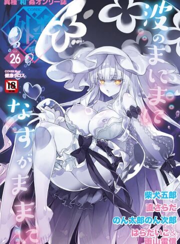 【エロ漫画raw】COMIC外楽 Vol.026【s011akamj02966】