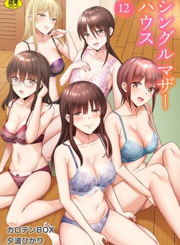 【エロ漫画raw】シングルマザーハウス（単話）【s246asnph04069】