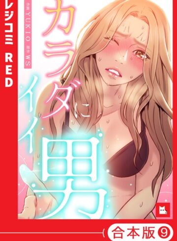 【エロ漫画raw】【フルカラー】カラダにイイ男【合本版】【s298asnph09499】