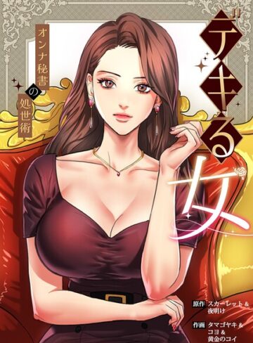 【エロ漫画raw】デキる女〜オンナ秘書の処世術〜【完全版】【s298asnph32571】