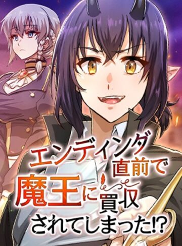 【エロ漫画raw】エンディング直前で魔王に買収されてしまった！？【完全版】【タテヨミ】【s450asnph04532】