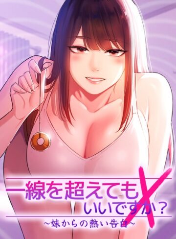 【エロ漫画raw】一線を超えてもいいですか？〜妹からの熱い告白〜【完全版】【タテヨミ】【s450asnph05903】