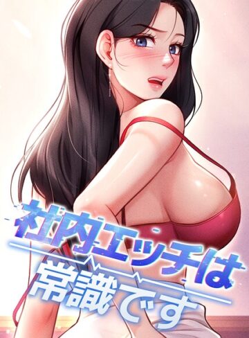 【エロ漫画raw】社内エッチは常識です【完全版】【タテヨミ】【s450asnph11572】