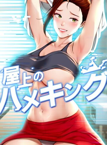 【エロ漫画raw】屋上のハメキング【タテヨミ】【s450asnph15009】