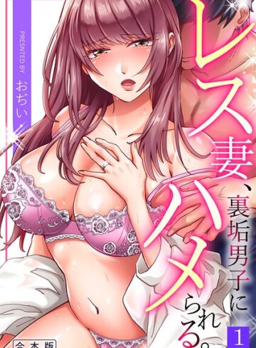 【エロ漫画raw】レス妻、裏垢男子にハメられる。【合本版】【s540awujz02402】
