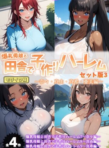 【エロ漫画raw】爆乳母娘と田舎で子作りハーレム セット版 モザイク版【s594allud00807】