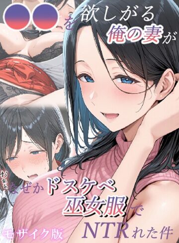 【エロ漫画raw】●●を欲しがる俺の妻がなぜかドスケベ巫女服でNTRれた件 モザイク版【s594allud02487】
