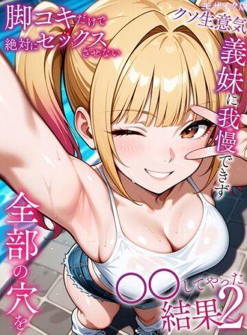 【エロ漫画raw】脚コキだけで絶対にセックスさせないクソ生意気義妹に我慢できず全部の穴を●●してやった結果 モザイク版【s594allud02567】