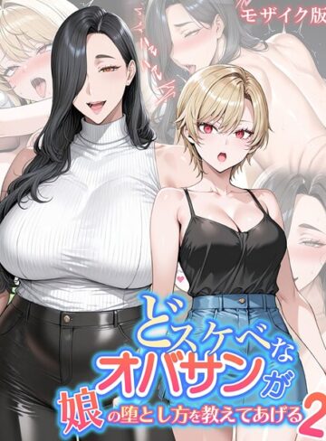 【エロ漫画raw】どスケベなオバサンが娘の堕とし方を教えてあげる モザイク版【s594allud02630】