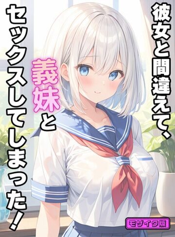 【エロ漫画raw】彼女と間違えて、義妹とセックスしてしまった！ モザイク版【s594allud02653】