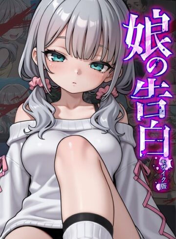 【エロ漫画raw】娘の告白 モザイク版【s594allud02932】