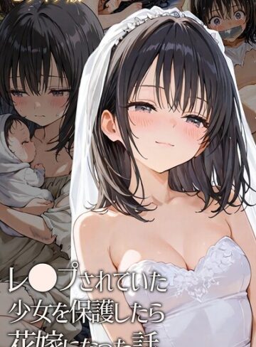 【エロ漫画raw】レ○プされていた少女を保護したら花嫁になった話 モザイク版【s594allud02949】