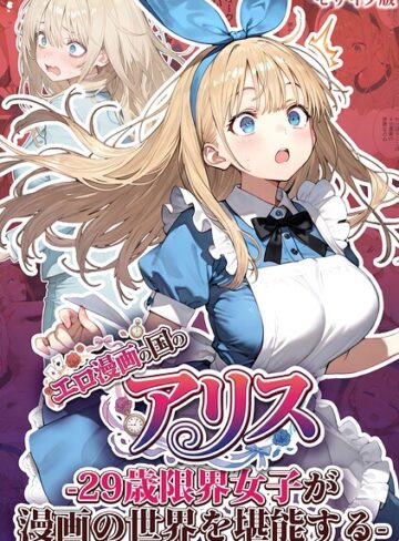 【エロ漫画raw】エロ漫画の国のアリス -29歳限界女子が漫画の世界を堪能する- モザイク版【s594allud03564】