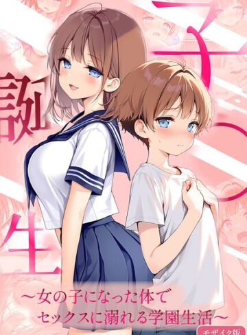 【エロ漫画raw】子●誕生〜女の子になった体でセックスに溺れる学園生活〜 モザイク版【s594allud03582】