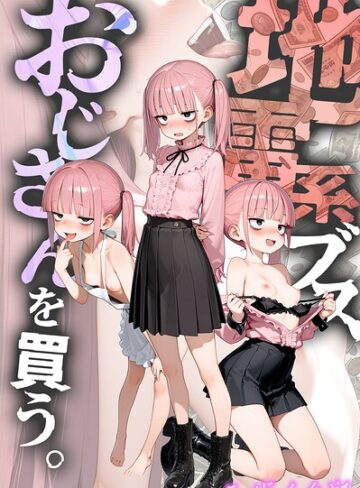 【エロ漫画raw】地雷系ブス、おじさんを買う。 モザイク版【s594allud03673】