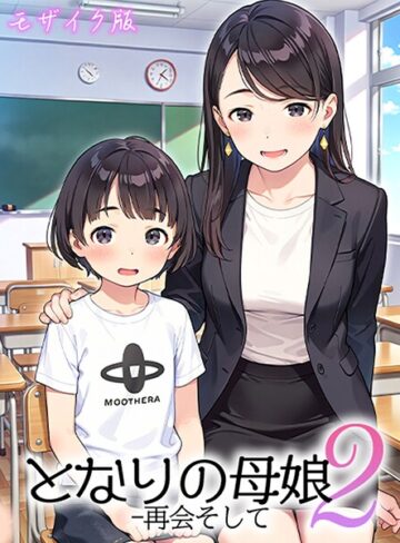【エロ漫画raw】となりの母娘 モザイク版【s594allud03748】