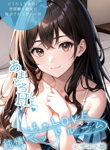 【エロ漫画raw】いちゃLOVE純情ベッドルーム モザイク版【s594allud03756】