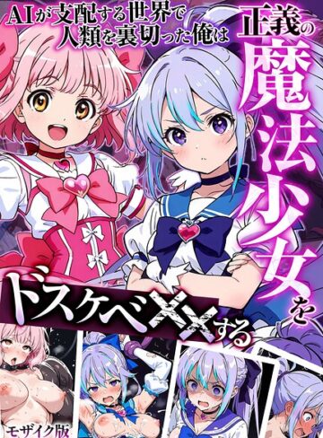 【エロ漫画raw】AIが支配する世界で人類を裏切った俺は正義の魔法少女をドスケベ●●する モザイク版【s594allud03760】