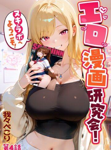 【エロ漫画raw】エロ漫画研究会！ヌキ・ラボへようこそ！【s594allud03845】