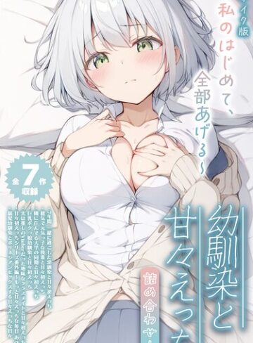 【エロ漫画raw】【全7作収録】幼馴染と甘々えっち詰め合わせ！ 〜私のはじめて、全部あげる〜 モザイク版【s594allud03866】