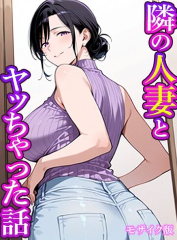 【エロ漫画raw】隣の人妻とヤッちゃった話 モザイク版（単話）【s594allud04051】