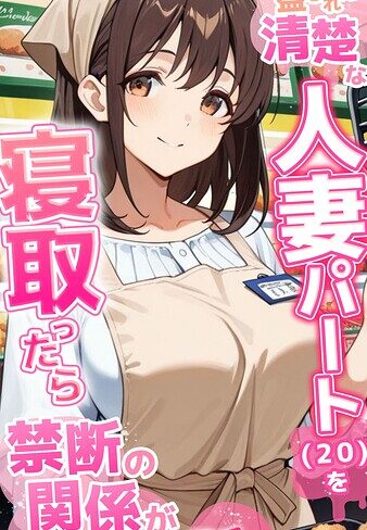 【エロ漫画raw】●●を盛られた清楚な人妻パート（20）を寝取ったら禁断の関係が始まった話 モザイク版【s594allud04055】