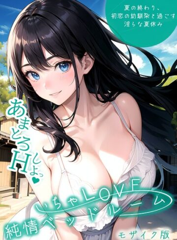 【エロ漫画raw】いちゃLOVE純情ベッドルーム モザイク版【s594allud04108】